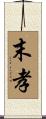 末孝 Scroll