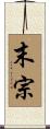 末宗 Scroll