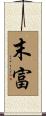 末富 Scroll