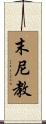 末尼教 Scroll