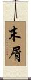 末屑 Scroll