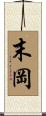末岡 Scroll