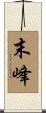 末峰 Scroll
