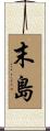 末島 Scroll