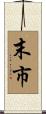 末市 Scroll