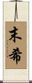 末希 Scroll