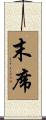 末席 Scroll