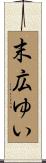 末広ゆい Scroll