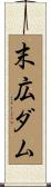 末広ダム Scroll