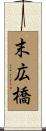 末広橋 Scroll