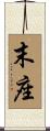 末座 Scroll