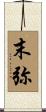 末弥 Scroll