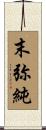 末弥純 Scroll