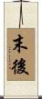 末後 Scroll