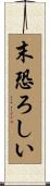 末恐ろしい Scroll