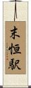 末恒駅 Scroll