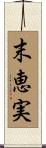 末恵実 Scroll
