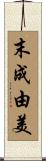 末成由美 Scroll