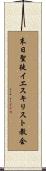 末日聖徒イエスキリスト教会 Scroll
