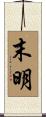 末明 Scroll