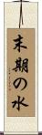 末期の水 Scroll