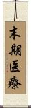 末期医療 Scroll