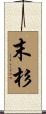 末杉 Scroll