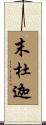 末杜迦 Scroll