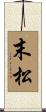 末松 Scroll