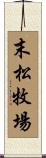 末松牧場 Scroll