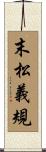 末松義規 Scroll