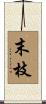 末枝 Scroll