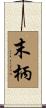 末柄 Scroll
