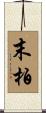末柏 Scroll
