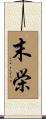 末栄 Scroll