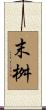 末桝 Scroll