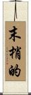 末梢的 Scroll
