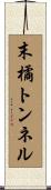 末橘トンネル Scroll