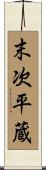 末次平蔵 Scroll