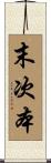 末次本 Scroll