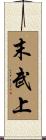 末武上 Scroll
