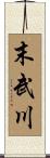 末武川 Scroll