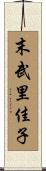 末武里佳子 Scroll