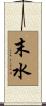 末水 Scroll