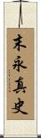 末永真史 Scroll