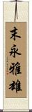 末永雅雄 Scroll