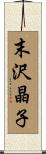 末沢晶子 Scroll