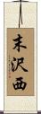 末沢西 Scroll