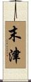 末津 Scroll