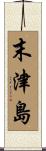 末津島 Scroll